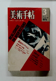 美術手帖　1976年3月号