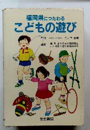 福岡県につたわるこどもの遊び