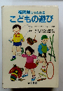 福岡県につたわるこどもの遊び