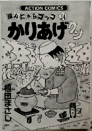 かりあげクン24 