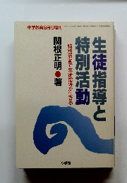 生徒指導と特別活動