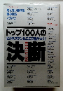 トップ100人の決断　