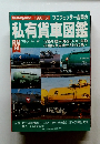 私有貨車図鑑　１９９７年６月号