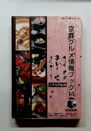 京都グルメ情報ブック 14　ホテル常設用