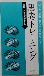 思考トレーニング　