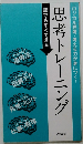 思考トレーニング　