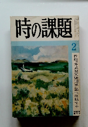 時の課題　2