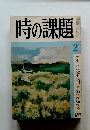 時の課題　2