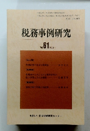 税務事例研究　２００１年５月号　Vol.61