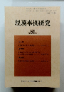 税務事例研究　２００１年５月号　Vol.61