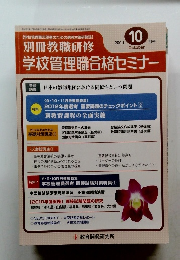学校管理職合格セミナー　2011年10月号