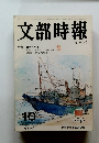 文部時報　特集 国際青年年 第1302号