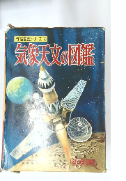 学習図鑑シリーズ6　気象天文の図鑑