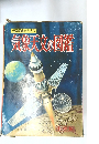 学習図鑑シリーズ6　気象天文の図鑑