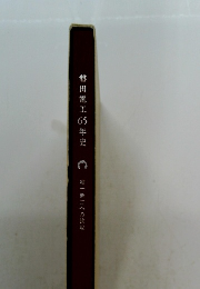 磐田電工65年史