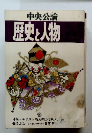 中央公論歴史と人物