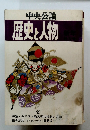 中央公論歴史と人物