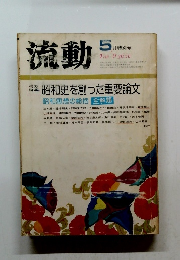 流動　５月号