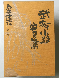 武者小路実篤全集〈第8巻〉