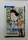 みゆき　タッチ　次号2005年7月19日号　No.14
