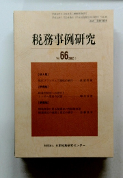 税務事例研究　2002年3月号　Vol.66