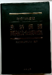平成13年度版生活保護関係法令通知集