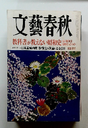 文藝春秋　日本最強内閣 秋篠宮が天皇になる日Ⅱ 四月号