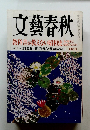 文藝春秋　日本最強内閣 秋篠宮が天皇になる日Ⅱ 四月号