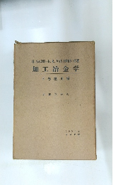 加工冶金学　下巻