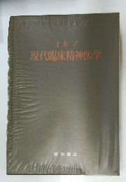 コルプ　現代臨床精神医学
