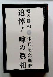 追悼!噂の真相