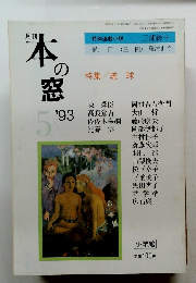 月刊　本の窓　1993年5月号
