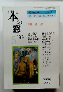 月刊　本の窓　1993年5月号