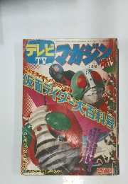 テレビマガジン　9月号