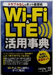 Wi-FiLTE活用事典　日経PC21 2015年1月号