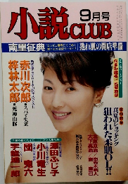 小説CLUB　9月号
