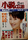小説CLUB　9月号