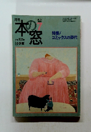 本の窓　1994年7月号