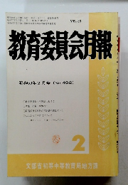 教育委員会月報　昭和59年2月号(No.402)