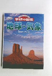 学研の図鑑　地球・気象