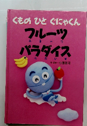くもの　ひと　ぐにゃくん　フルーツ　パラダイス