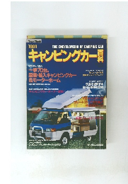 キャンピングカー　1991年