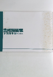 吉成曜画集ラクガキ編