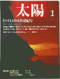 太陽1989年1月号　[特集]おくのほそ道紀行