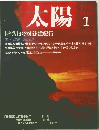 太陽1989年1月号　[特集]おくのほそ道紀行