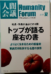 トップが語る 座右の書　２０１３年　夏