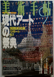 美術手帖 19９７年　現代アートの祭典