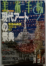 美術手帖 19９７年　現代アートの祭典