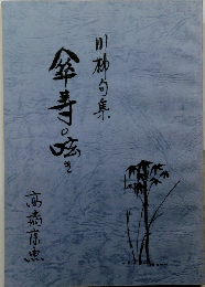 傘寿の咳き　川桃句集