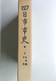 四日市市史1